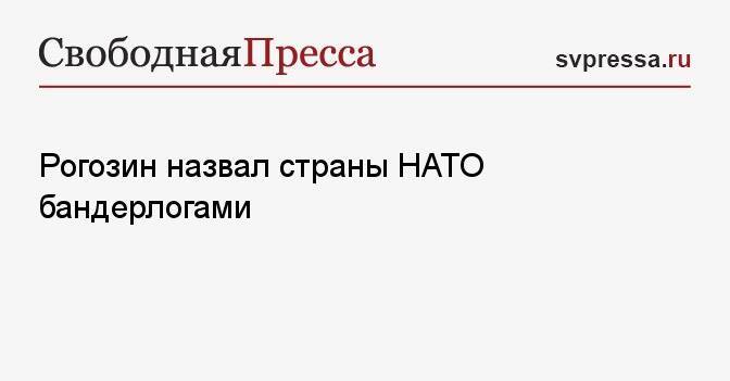 Рогозин назвал страны НАТО бандерлогами