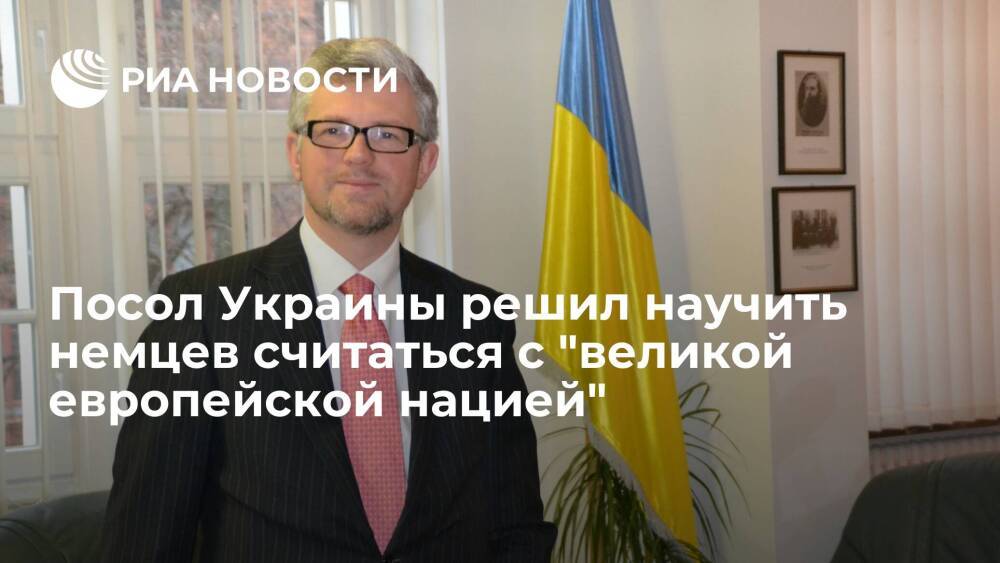 Посол Украины Мельник призвал заставить немцев считаться с "великой европейской нацией"