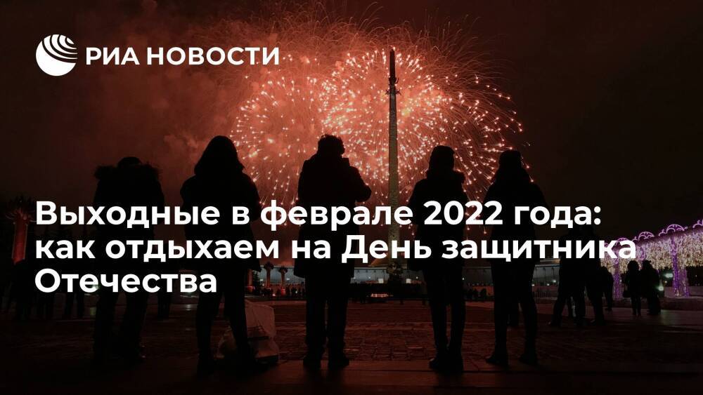 Выходные в феврале 2022 года: как отдыхаем на День защитника Отечества