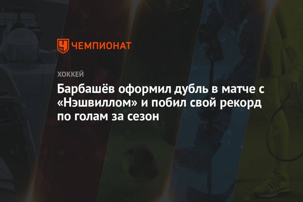 Барбашёв оформил дубль в матче с «Нэшвиллом» и побил свой рекорд по голам за сезон