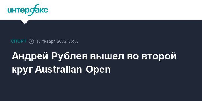 Андрей Рублев вышел во второй круг Australian Open