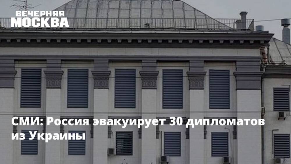 СМИ: Россия эвакуирует 30 дипломатов из Украины
