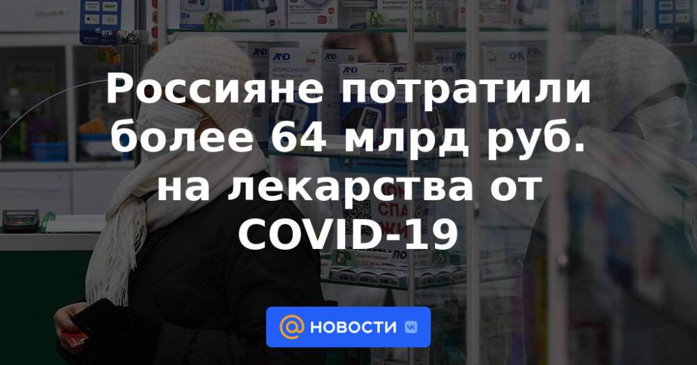 Россияне потратили более 64 млрд руб. на лекарства от COVID-19