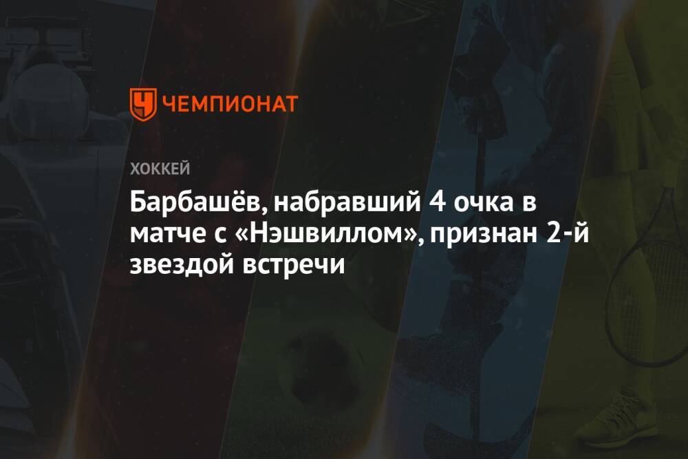 Барбашёв, набравший 4 очка в матче с «Нэшвиллом», признан 2-й звездой встречи