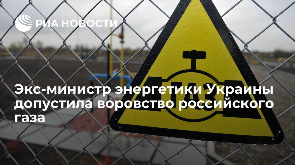 Экс-министр энергетики Буславец заявила, что Украина может начать воровство газа из России