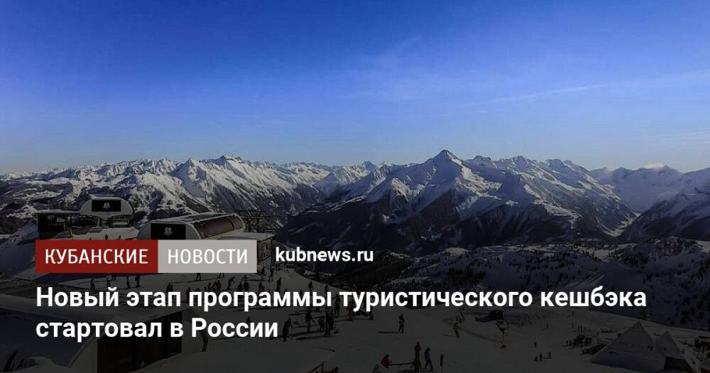Новый этап программы туристического кешбэка стартовал в России