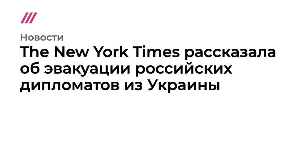 The New York Times рассказала об эвакуации российских дипломатов из Украины