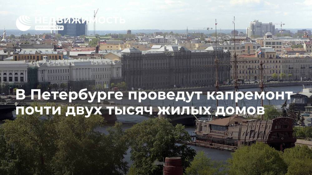 В Петербурге проведут капремонт почти двух тысяч жилых домов в этом году