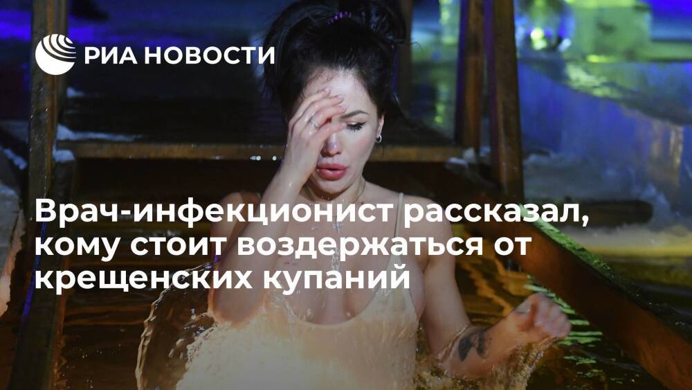 Врач-инфекционист Малышев призвал воздержаться от алкоголя при крещенских купаниях