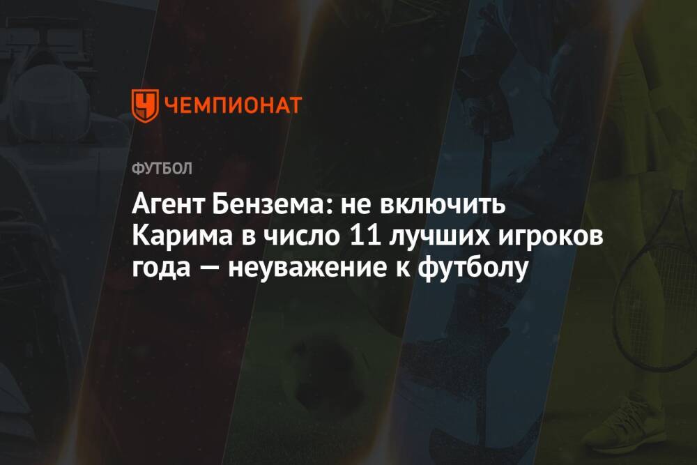 Агент Бензема: не включить Карима в число 11 лучших игроков года — неуважение к футболу