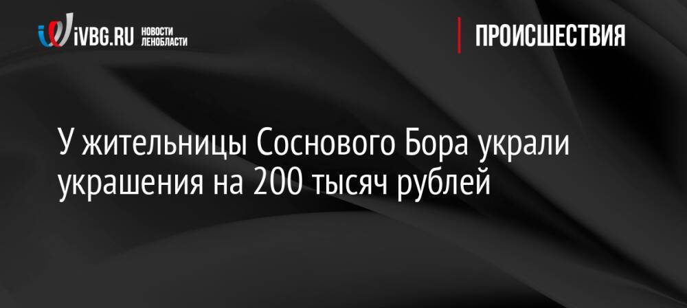 У жительницы Соснового Бора украли украшения на 200 тысяч рублей
