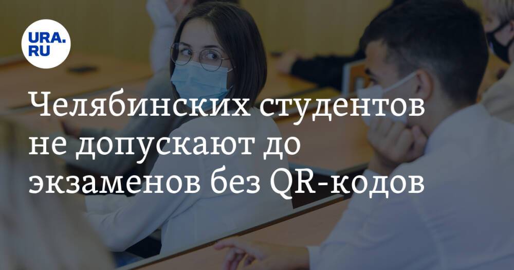 Челябинских студентов не допускают до экзаменов без QR-кодов