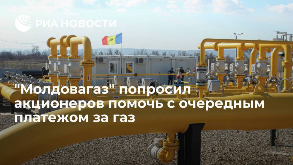 "Молдовагаз" просит акционеров, в том числе "Газпром", помочь с очередным платежом за газ
