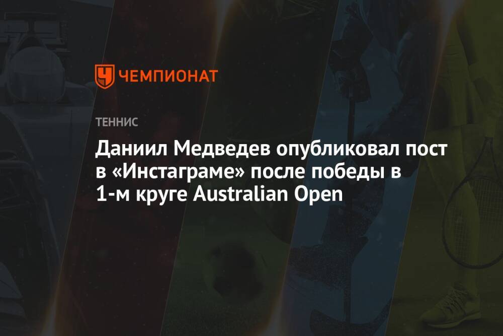 Даниил Медведев опубликовал пост в «Инстаграме» после победы в 1-м круге Australian Open