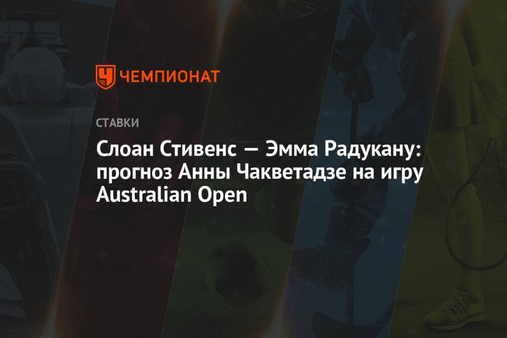 Слоан Стивенс — Эмма Радукану: прогноз Анны Чакветадзе на игру Australian Open