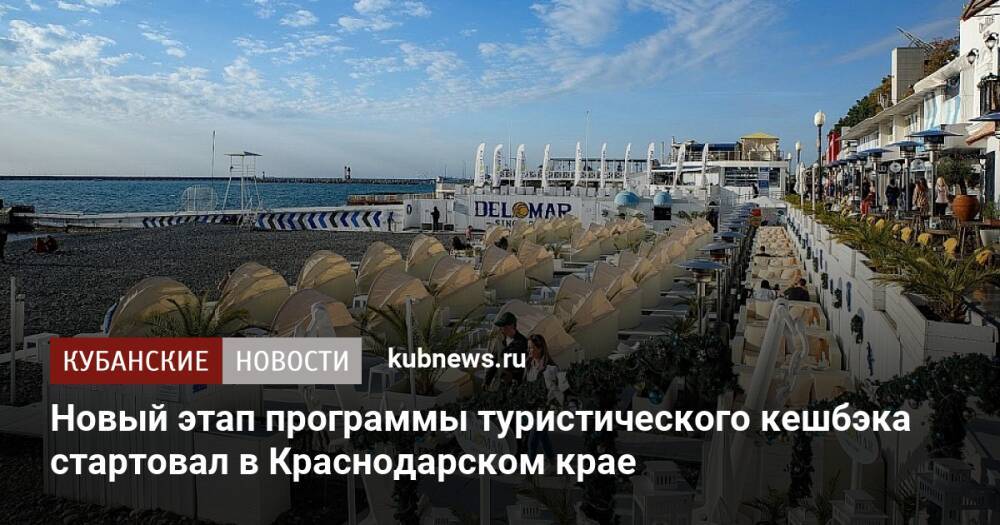 Новый этап программы туристического кешбэка стартовал в Краснодарском крае