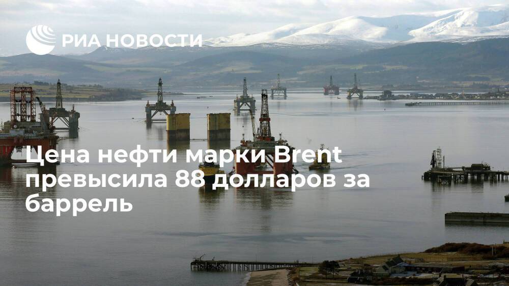 Цена нефти марки Brent превысила 88 долларов за баррель впервые с 14 октября 2014 года