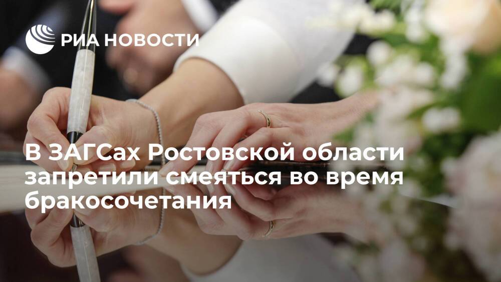 В ЗАГСах Ростовской области запретили смеяться во время церемонии бракосочетания