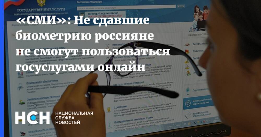 «СМИ»: Не сдавшие биометрию россияне не смогут пользоваться госуслугами онлайн