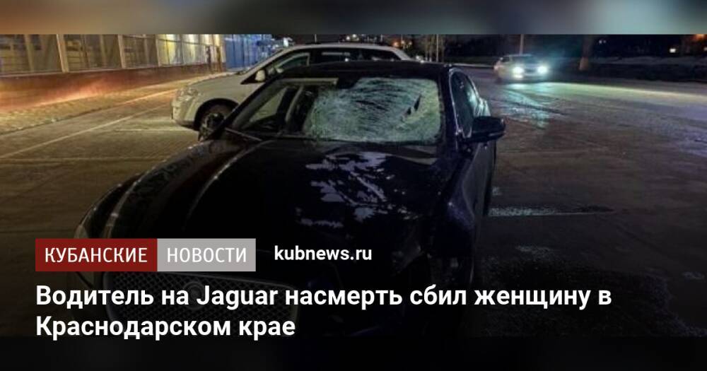 Водитель на Jaguar насмерть сбил женщину в Краснодарском крае