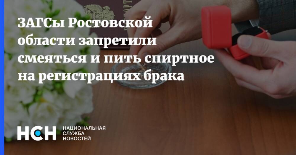 ЗАГСы Ростовской области запретили смеяться и пить спиртное на регистрациях брака