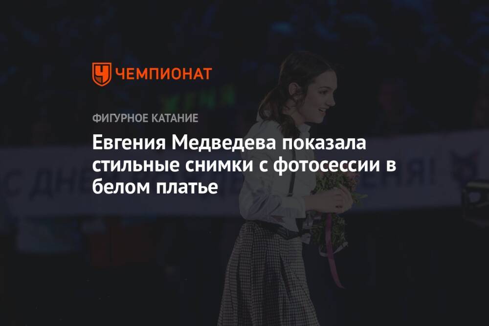 Евгения Медведева показала стильные снимки с фотосессии в белом платье