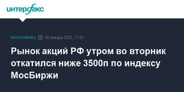 Рынок акций РФ утром во вторник откатился ниже 3500п по индексу МосБиржи