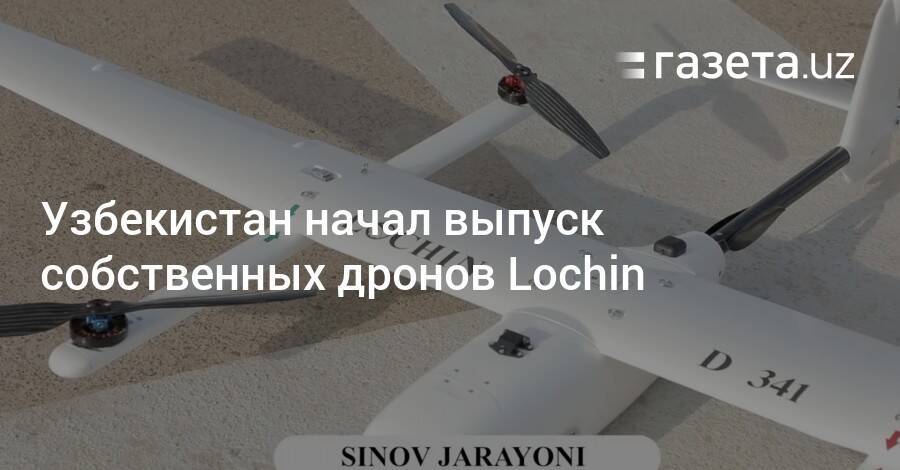 Узбекистан начал выпуск собственных дронов Lochin