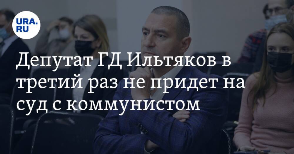 Депутат ГД Ильтяков в третий раз не придет на суд с коммунистом. «Несерьезный вопрос»