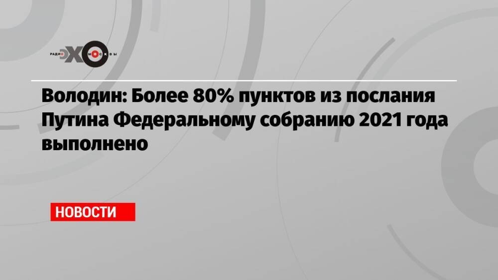 Володин: Более 80% пунктов из послания Путина Федеральному собранию 2021 года выполнено