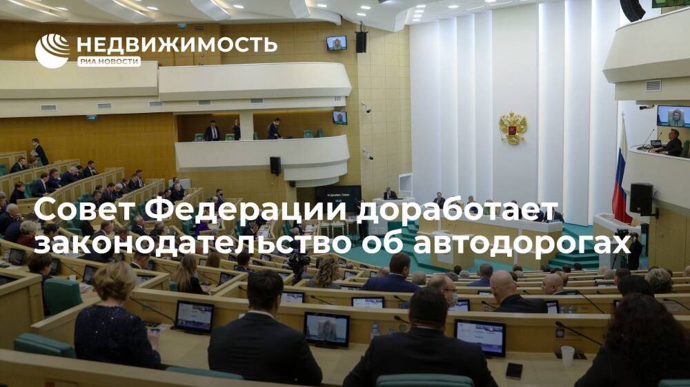 Сенатор Васильев: Совет Федерации доработает законодательство об автодорогах