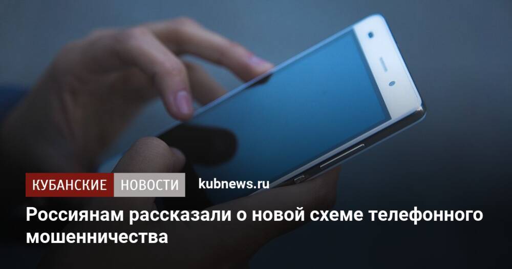 Россиянам рассказали о новой схеме телефонного мошенничества