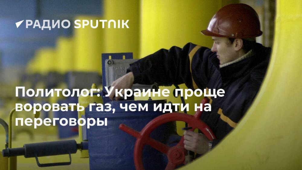 Политолог: Украине проще воровать газ, чем идти на переговоры