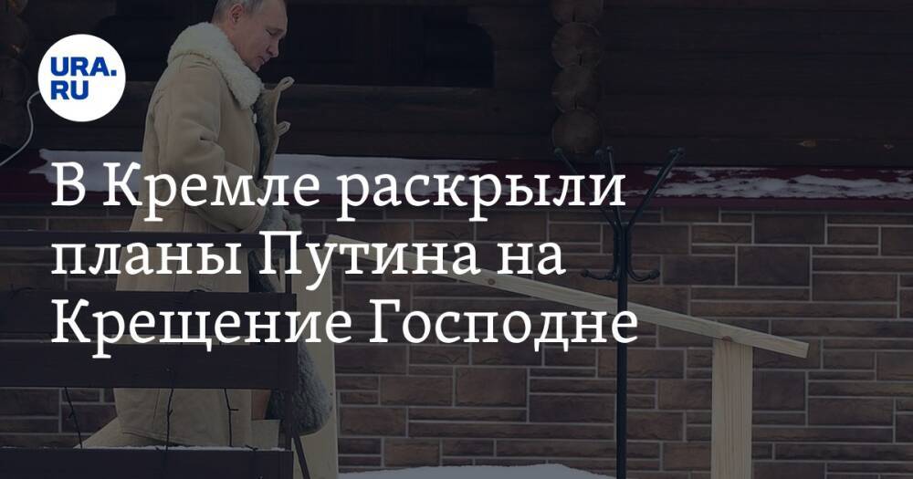 В Кремле раскрыли планы Путина на Крещение Господне