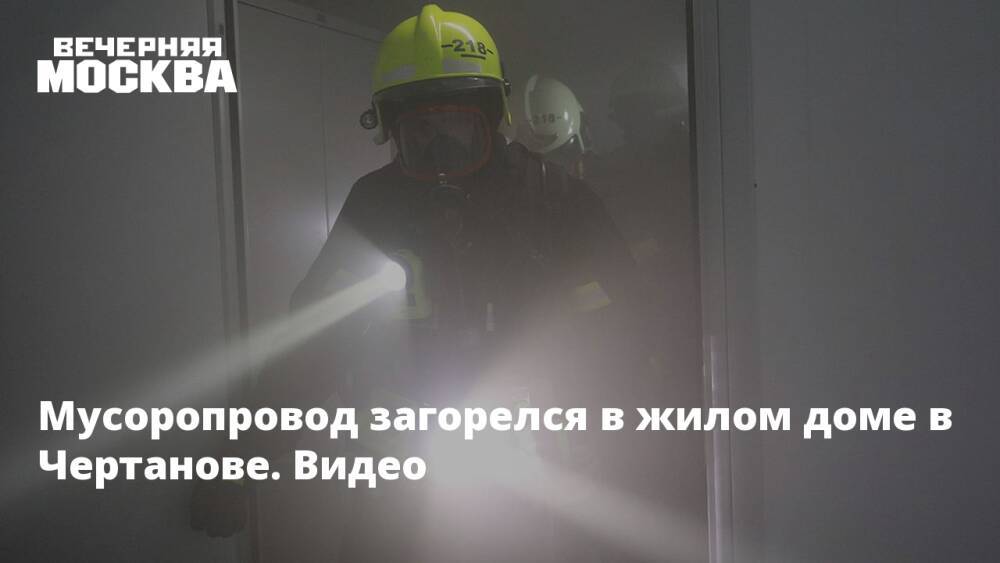 Мусоропровод загорелся в жилом доме в Чертанове. Видео