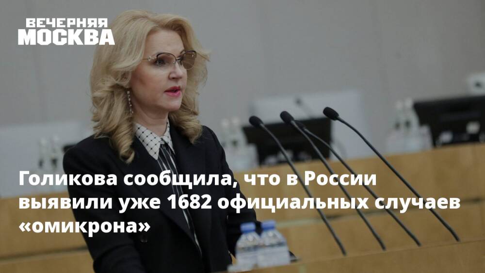 Голикова сообщила, что в России выявили уже 1682 официальных случаев «омикрона»