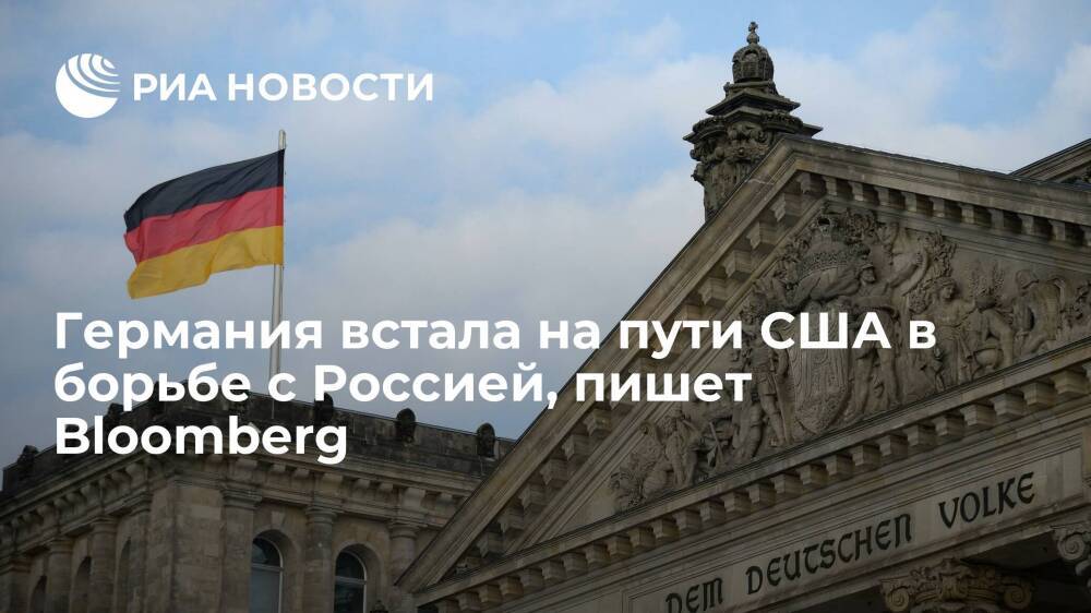Bloomberg: США сомневаются в способности Германии противостоять России