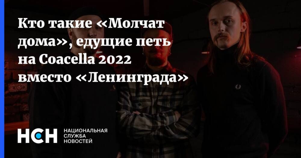 Кто такие «Молчат дома», едущие петь на Coacella 2022 вместо «Ленинграда»