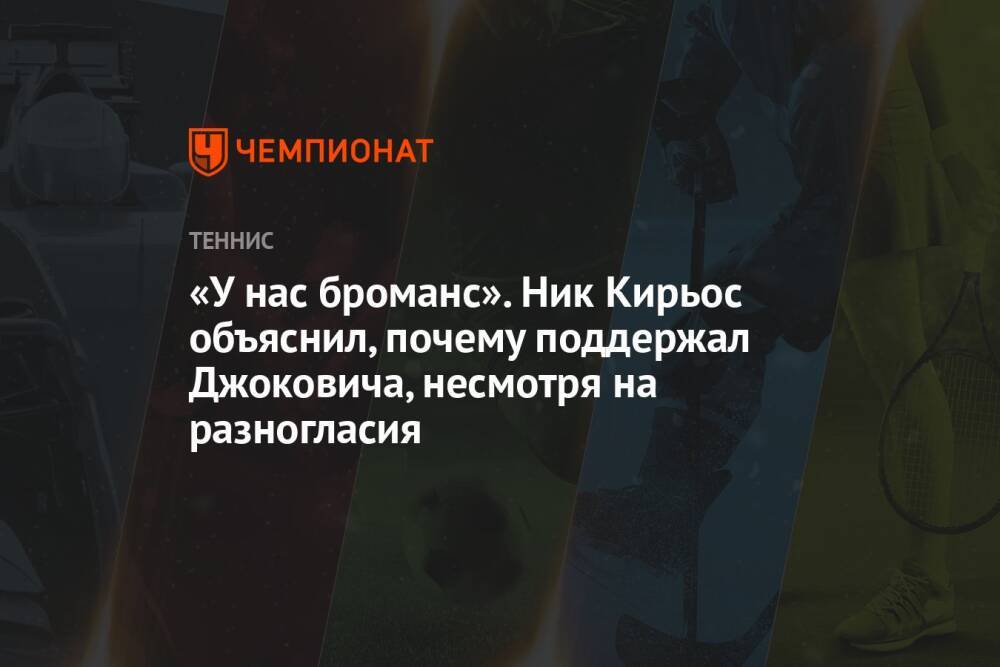 «У нас броманс». Ник Кирьос объяснил, почему поддержал Джоковича, несмотря на разногласия
