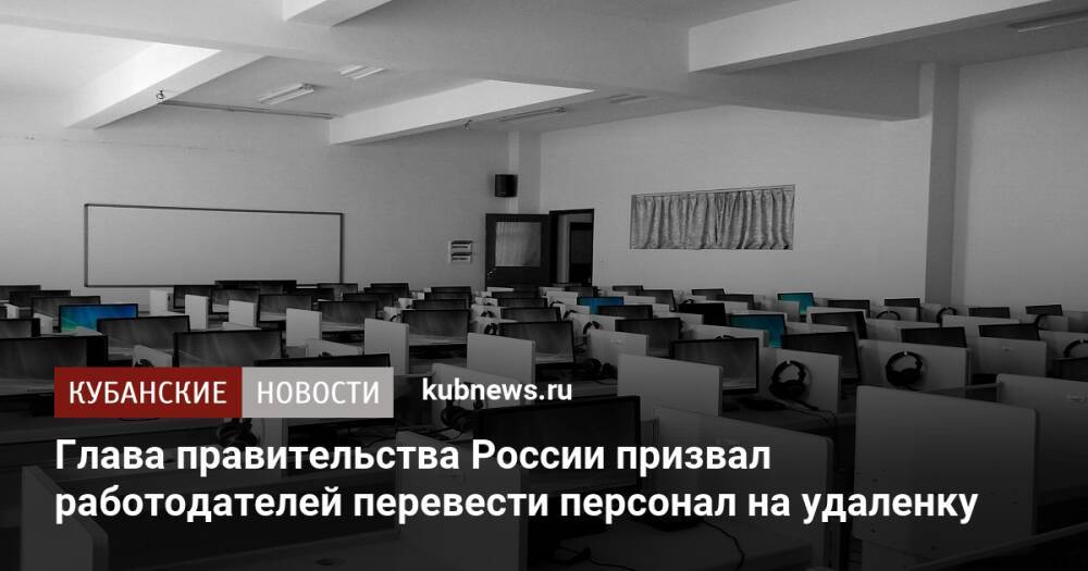 Глава правительства России призвал работодателей перевести персонал на удаленку