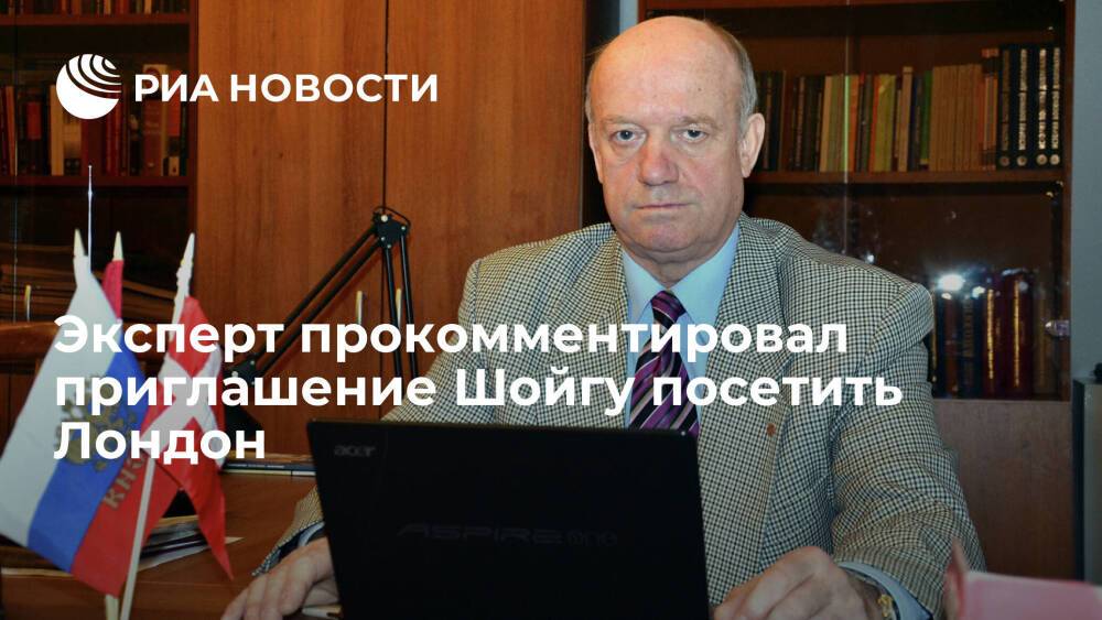 Эксперт Винокуров: приглашение Шойгу в Лондон — попытка "заболтать" Россию