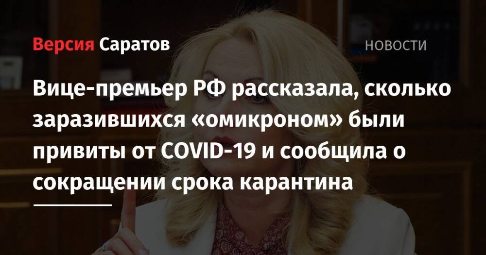 Вице-премьер РФ рассказала, сколько заразившихся «омикроном» были привиты от COVID-19 и сообщила о сокращении срока карантина