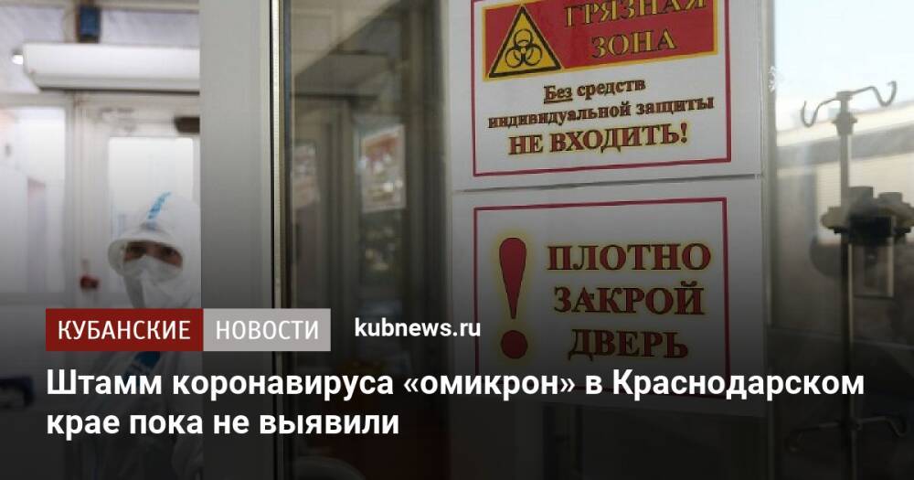 Штамм коронавируса «омикрон» в Краснодарском крае пока не выявили