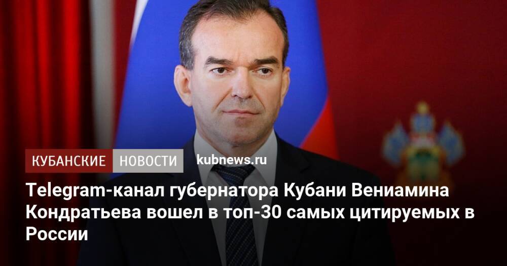 Telegram-канал губернатора Кубани Вениамина Кондратьева вошел в топ-30 самых цитируемых в России