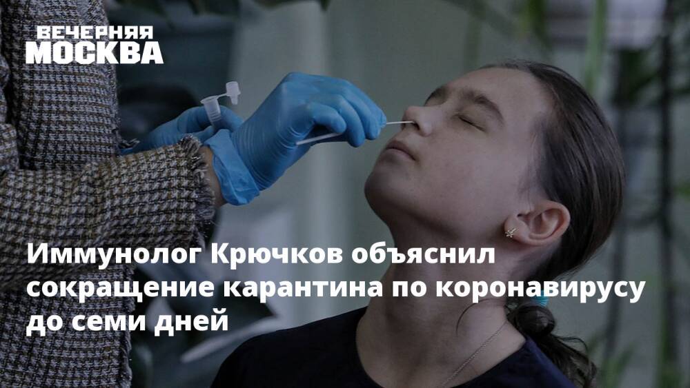 Иммунолог Крючков объяснил сокращение карантина по коронавирусу до семи дней
