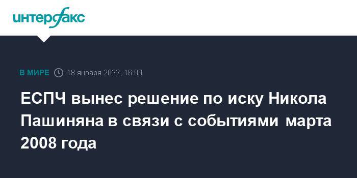 ЕСПЧ вынес решение по иску Никола Пашиняна в связи с событиями марта 2008 года