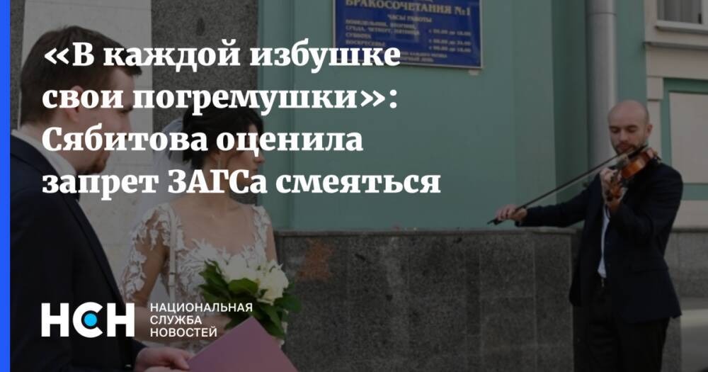 «В каждой избушке свои погремушки»: Сябитова оценила запрет ЗАГСа смеяться