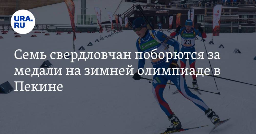 Семь свердловчан поборются за медали на зимней олимпиаде в Пекине. Список