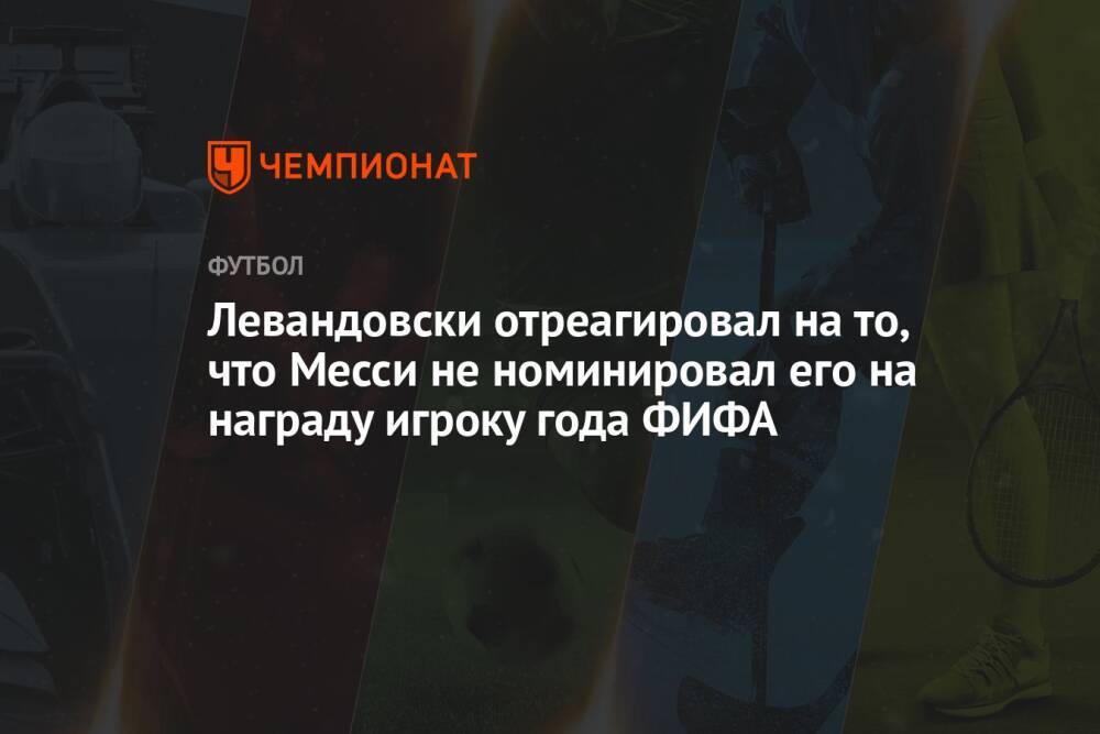 Левандовски отреагировал на то, что Месси не номинировал его на награду игроку года ФИФА