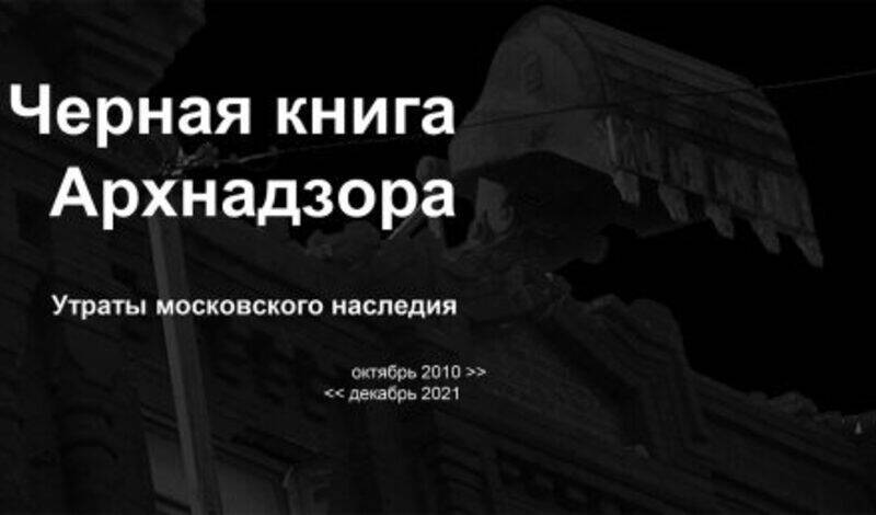 «Архнадзор»: уничтожение памятников в Москве бьет исторические рекорды